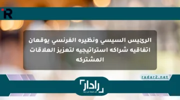 الرئيس السيسي ونظيره الفرنسي يوقعان اتفاقية شراكة استراتيجية لتعزيز العلاقات المشتركة